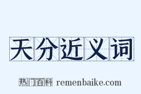 天分近义词是什么意思的图片